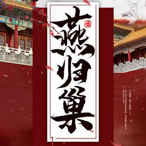 英之若素 - 第178集