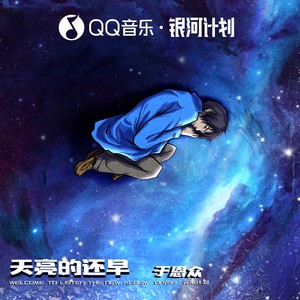 天亮的还早封面