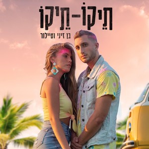 תיקו תיקו