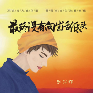 最终没有向生活低头