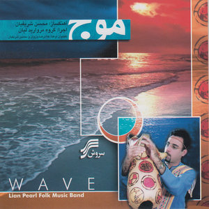 Mouj (Wave) - Iran Regional Music of Bushehr