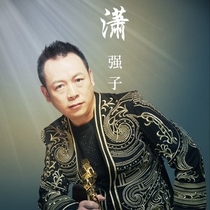 潇