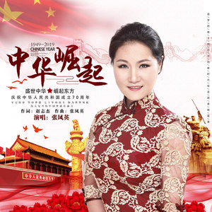 中华崛起 (合唱版)