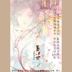 暮江吟（梦与叶樱填翻）