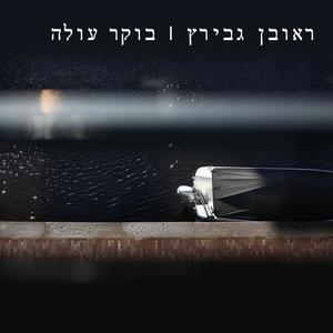 בוקר עולה