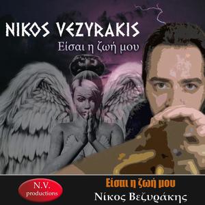 Είσαι η ζωή μου