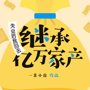 第663章 我跟你说一件事 (DJ长音频)封面