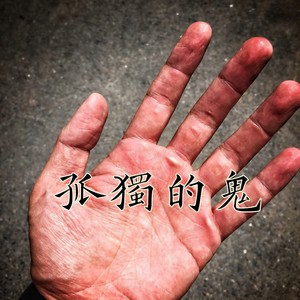 我一个人抗