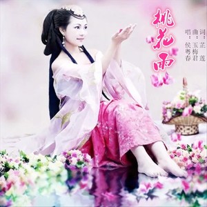 桃花雨-侯粤春慢四步舞曲