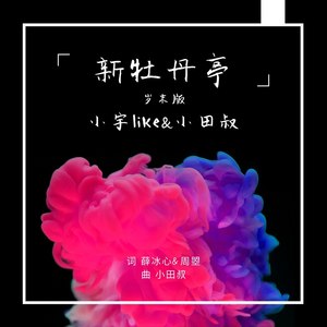 新牡丹亭 (岁末版)