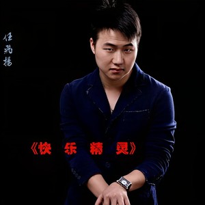 快乐精灵