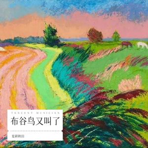 布谷鸟又叫了 (伴奏)