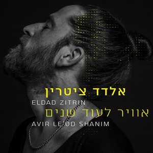 אוויר לעוד שנים