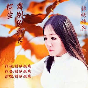 红尘离别的秋天-伴奏