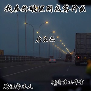 我在你眼里到底算什么