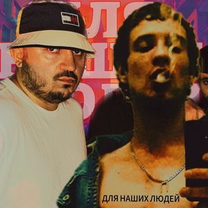 Для наших людей (Explicit)