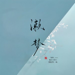漱梦