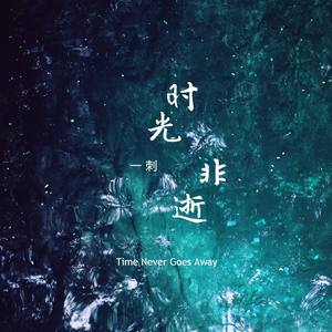 一百万个可能-钢琴版 (伴奏) - 解宁封面