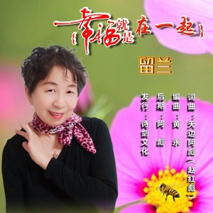 幸福就是在一起 (伴奏)