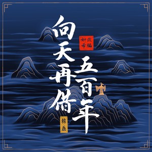 向天再借五百年（如希改编版）