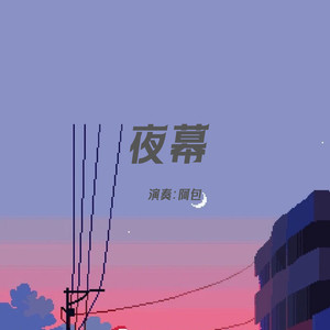 夜幕