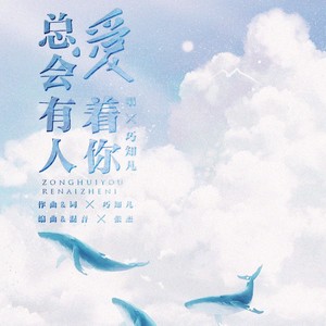总会有人爱着你