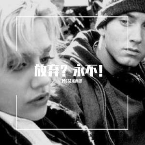 Forever-我从未放弃