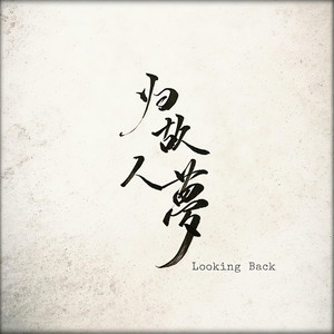 归故人梦 (Looking Back)