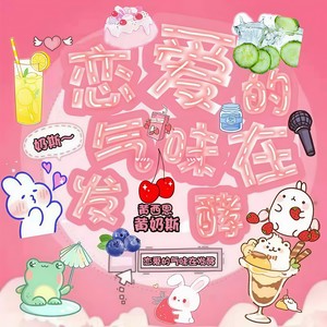 恋爱的气味在发酵 (伴奏)