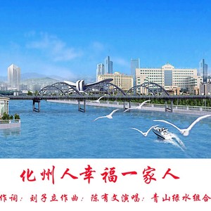 化州人，幸福一家人 (伴奏)