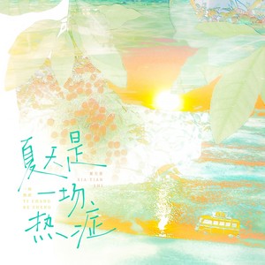 夏天是一场热症 (伴奏)