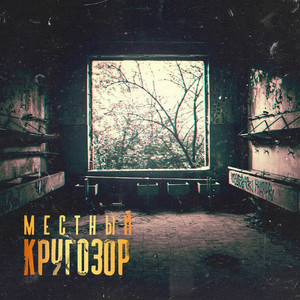 Кругозор (Explicit)