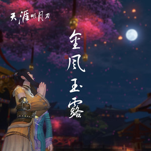 金风玉露·伞为桥封面