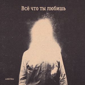 Всё что ты любишь (Explicit)