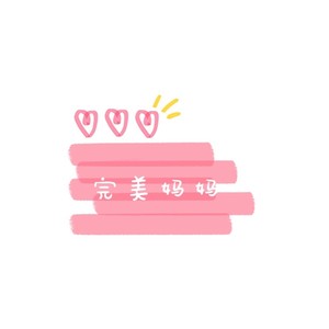 完美妈妈