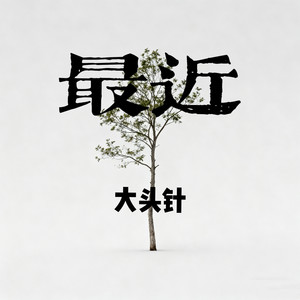 大头针 Official - 最近(你想要的我却不能够)