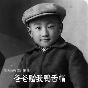 爸爸赠我鸭舌帽