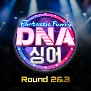 DNA 싱어 - 판타스틱 패밀리 Round 2&3 (DNA Singer - Fantastic Family Round 2&3)