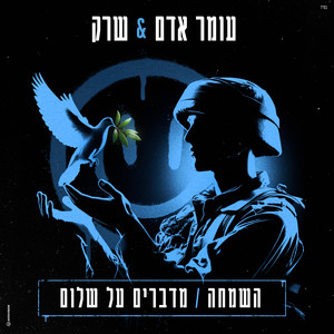 השמחה / מדברים על שלום