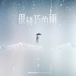 很碰巧的雨 (伴奏)