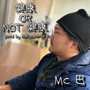 健康 OR NOT 健康