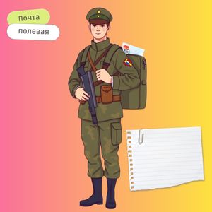 Почта полевая