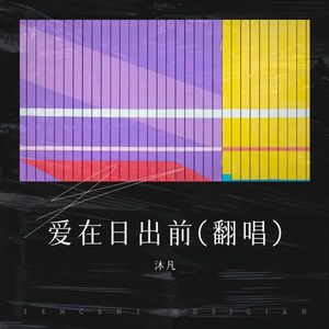 爱在日出前 (Live)封面