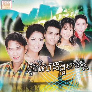 ស្ទឹងសែនដួងចិត្ត