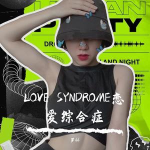 Love Syndrome（恋爱综合症）