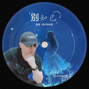 别知己 (万人合唱版|remix: 落叶的秘密|Remix)
