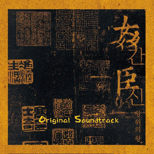 왕의 놀이 (王的游戏)