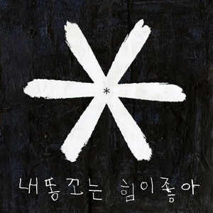 내 똥꼬는 힘이 좋아