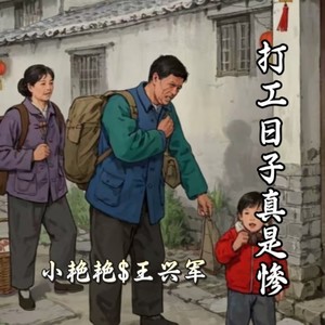 出门在外苦难言《兰儿版》