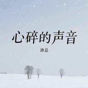 心碎的声音-渔总